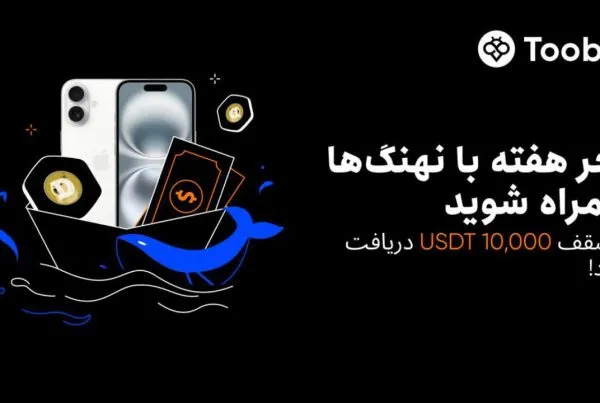 رویداد معاملاتی هفتگی صرافی توبیت با جوایز ویژه